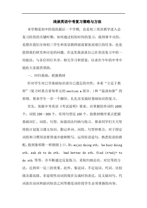浅谈英语中考复习策略与方法
