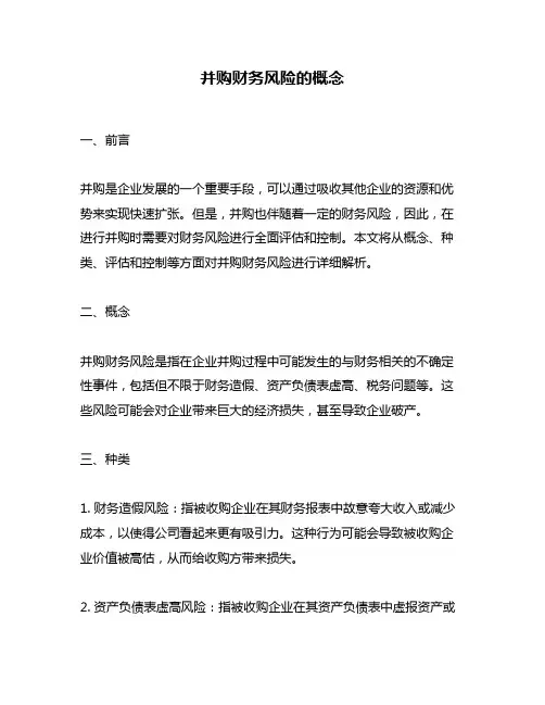 并购财务风险的概念