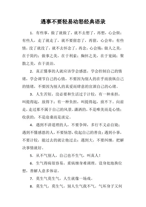 遇事不要轻易动怒经典语录