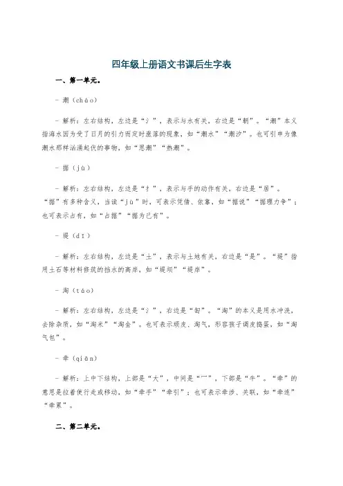 四年级上册语文书课后生字表