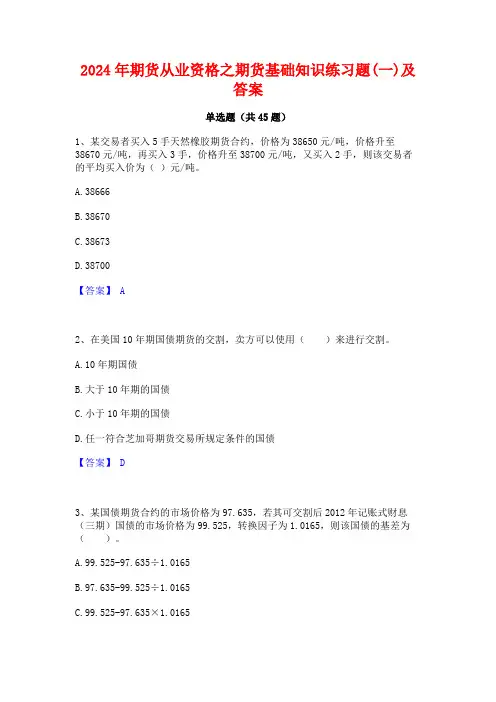 2024年期货从业资格之期货基础知识练习题(一)及答案