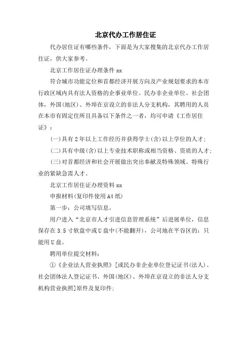 北京代办工作居住证