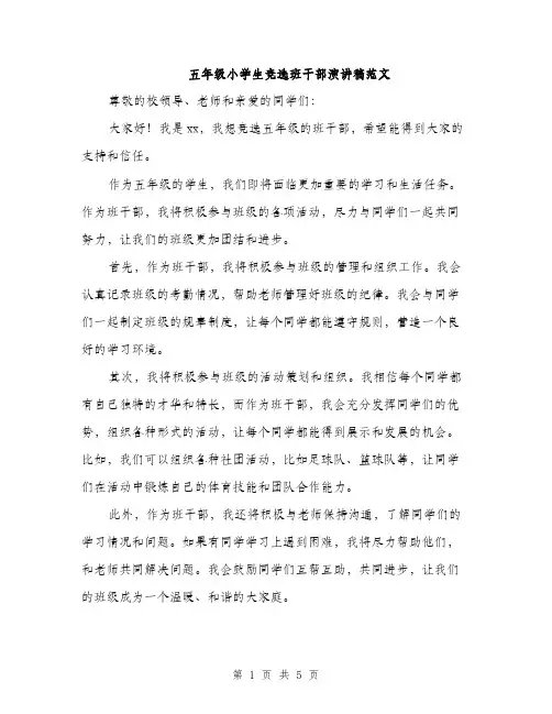 五年级小学生竞选班干部演讲稿范文（三篇）