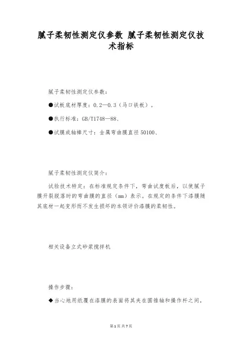 腻子柔韧性测定仪参数 腻子柔韧性测定仪技术指标