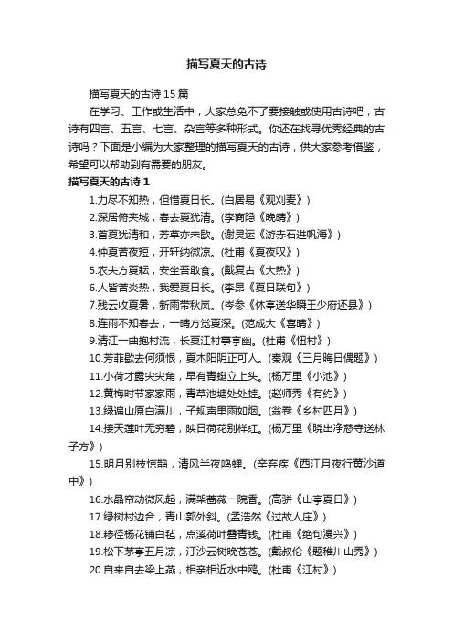 描写夏天的古诗15篇
