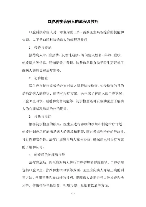 口腔科接诊病人的流程及技巧