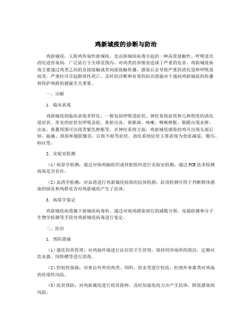 鸡新城疫的诊断与防治
