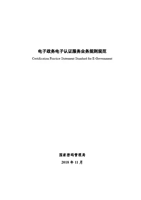 电子政务电子认证服务业务规则规范