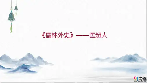 课件9：第6课 《儒林外史》——匡超人