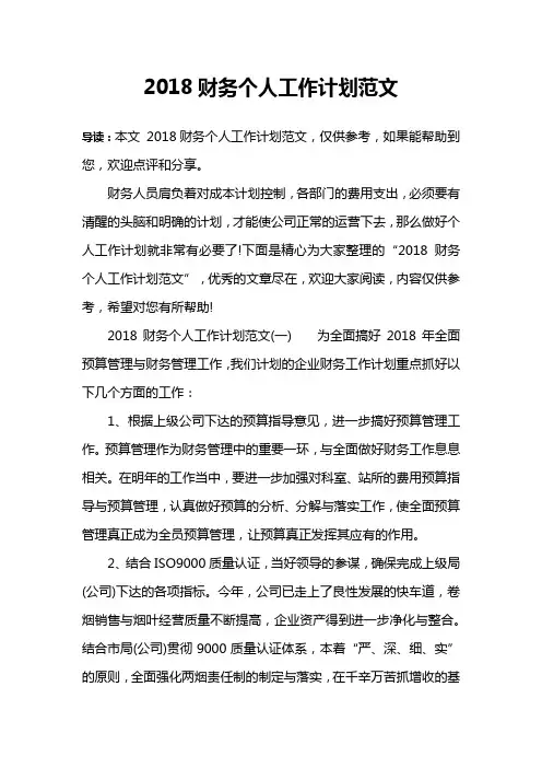 2018财务个人工作计划范文