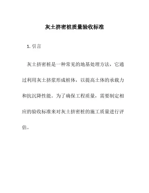 灰土挤密桩质量验收标准