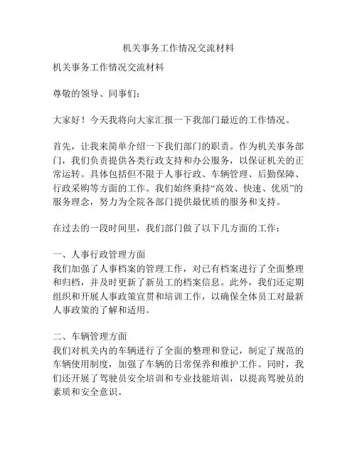 机关事务工作情况交流材料