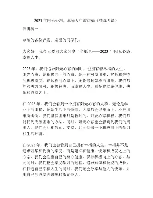 2023年阳光心态,幸福人生演讲稿(精选3篇)