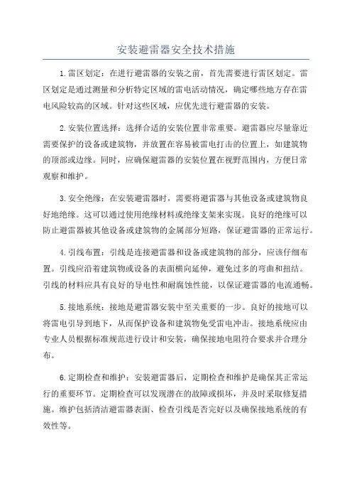安装避雷器安全技术措施