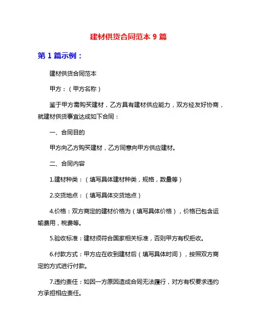 建材供货合同范本9篇