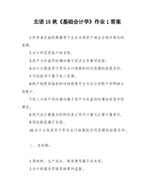 北语15秋《基础会计学》作业1答案