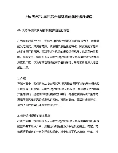 6fa天然气-蒸汽联合循环机组集控运行规程