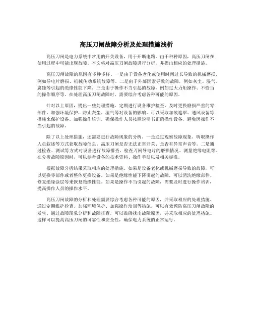 高压刀闸故障分析及处理措施浅析