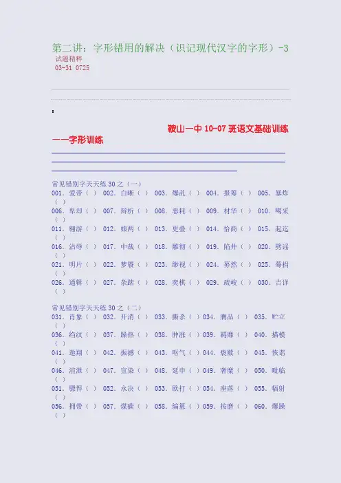 第二讲：字形错用的解决(识记现代汉字的字形)-3