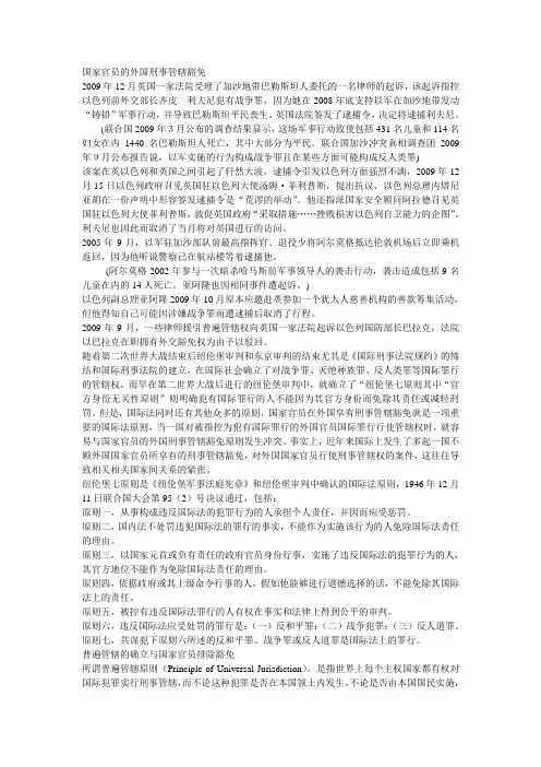 国家官员的外国刑事管辖豁免