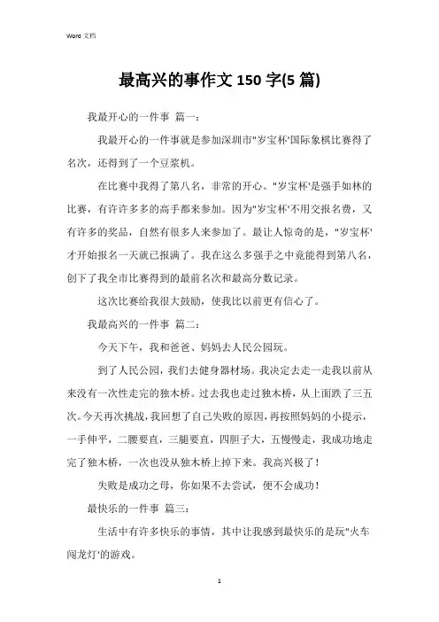 最高兴的事作文150字(5篇)