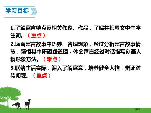 最新24寓言四则市公开课一等奖省优质课获奖课件