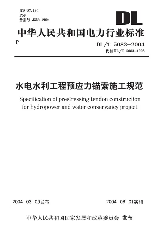 水电水电工程预应力锚索施工规范[DLT5083-2004]
