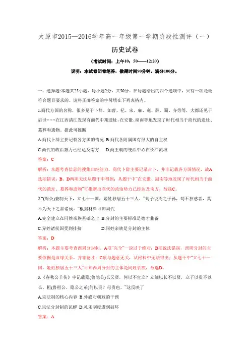 山西省太原市2015-2016学年高一上学期阶段测试历史试题 Word版含解析.doc