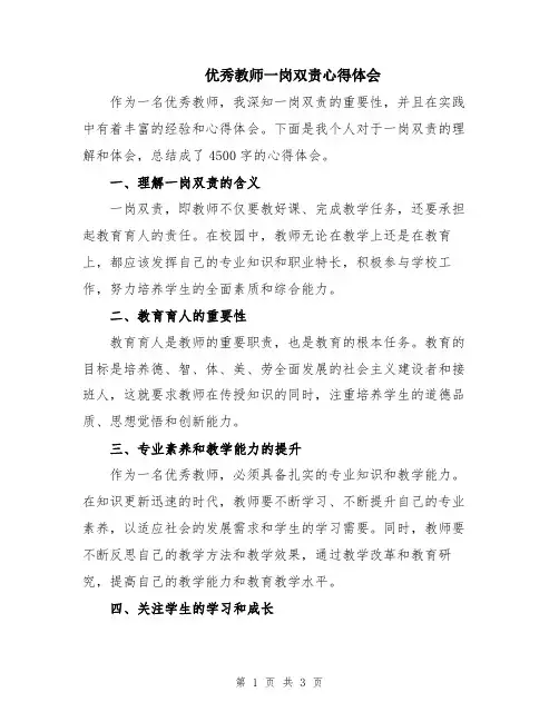 优秀教师一岗双责心得体会
