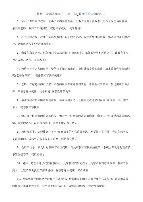 教师节祝福老师的句子八十句_教师节给老师的句子