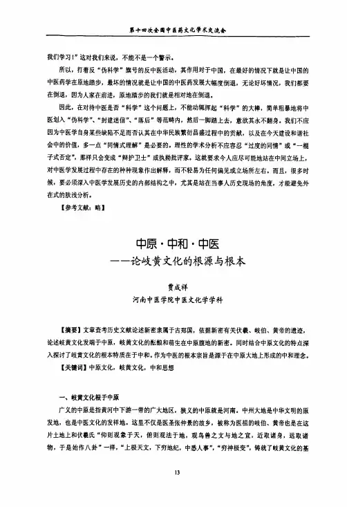 中原·中和·中医论岐黄文化的根源与根本