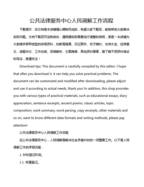 公共法律服务中心人民调解工作流程