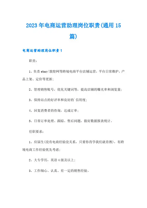2023年电商运营助理岗位职责(通用15篇)
