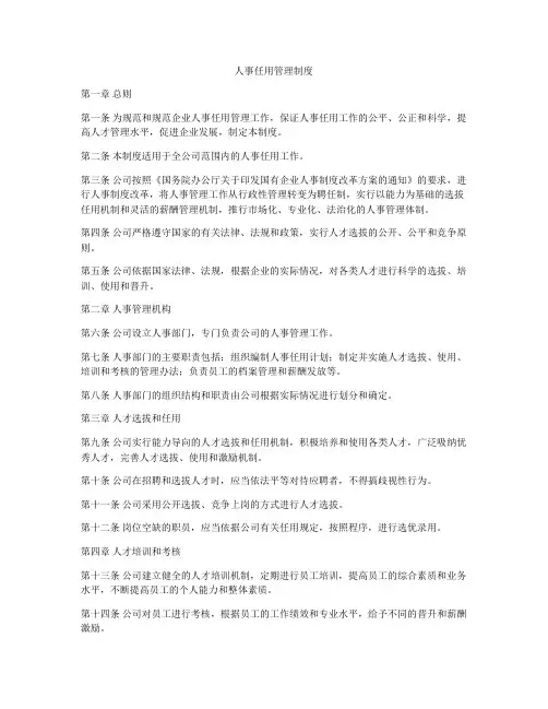 人事任用管理制度