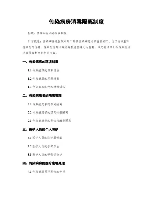 传染病房消毒隔离制度