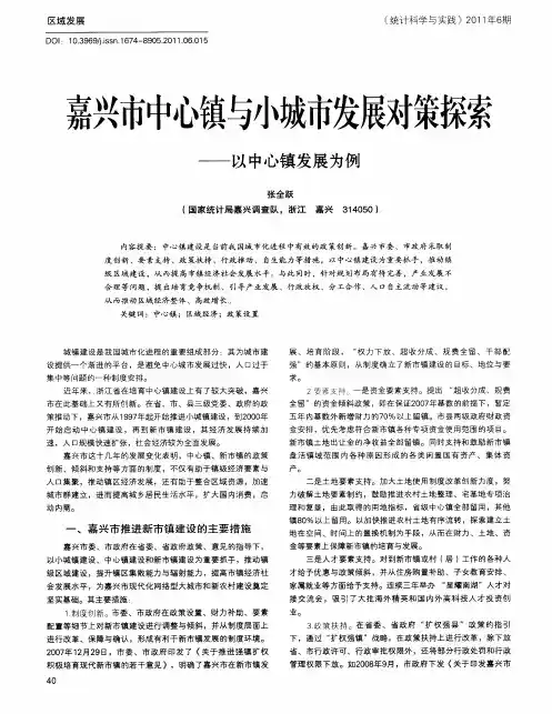 嘉兴市中心镇与小城市发展对策探索——以中心镇发展为例