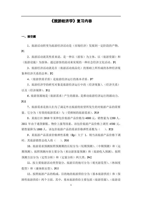 《旅游经济学》复习重点