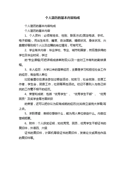 个人简历的基本内容构成