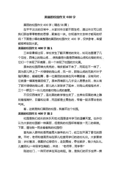 美丽的校园作文400字