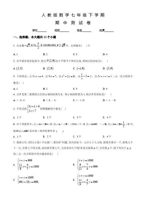 人教版数学七年级下册《期中考试题》附答案解析