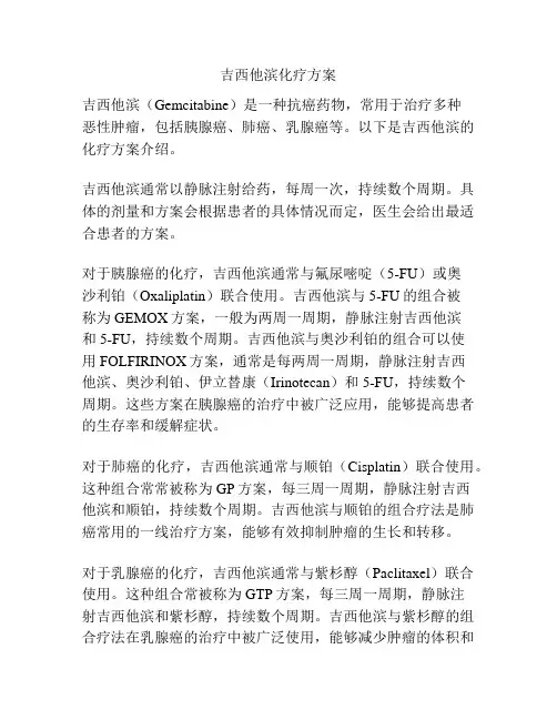 吉西他滨化疗方案