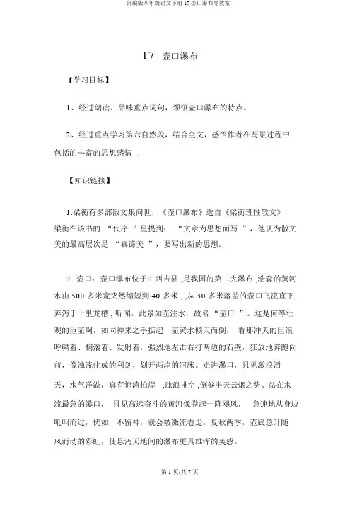 部编版八年级语文下册17壶口瀑布导学案