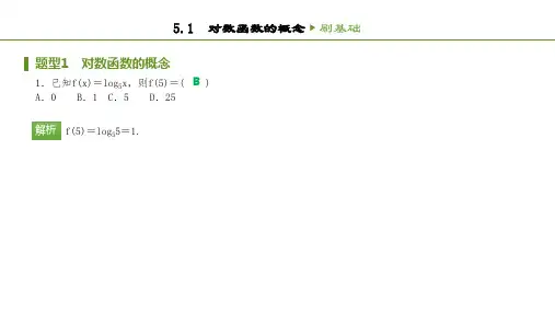 2020-2021学年北师大版高一数学必修1课件：第三章5对数函数