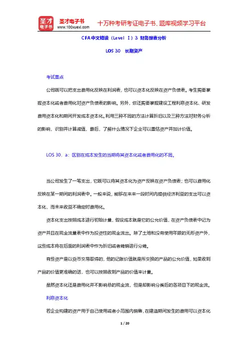 CFA中文精读(Level Ⅰ)3 财务报表分析(长期资产)【圣才出品】