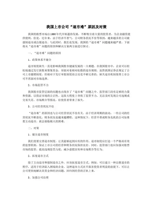 我国上市公司“退市难”原因及对策