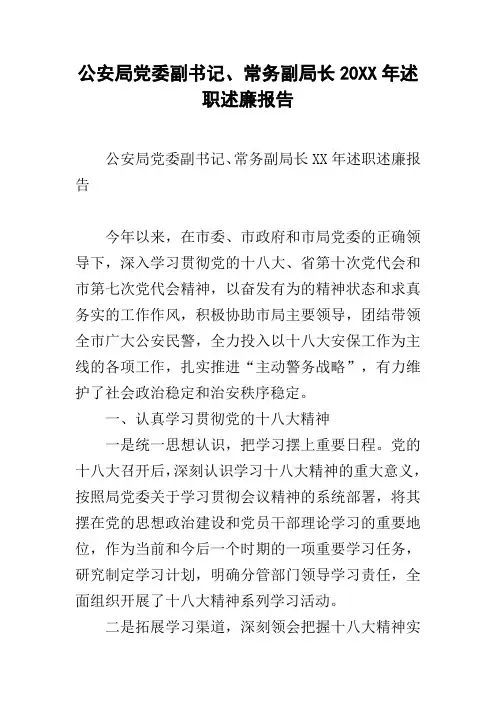公安局党委副书记、常务副局长20xx年述职述廉报告