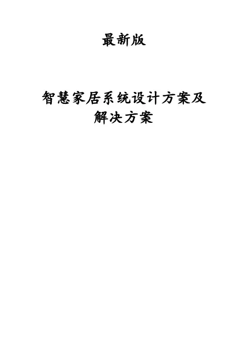 最新版智慧家居系统设计方案及解决方案