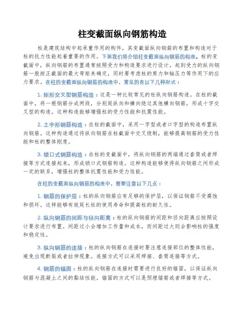 柱变截面纵向钢筋构造