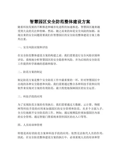 2023-智慧园区安全防范整体建设方案-1