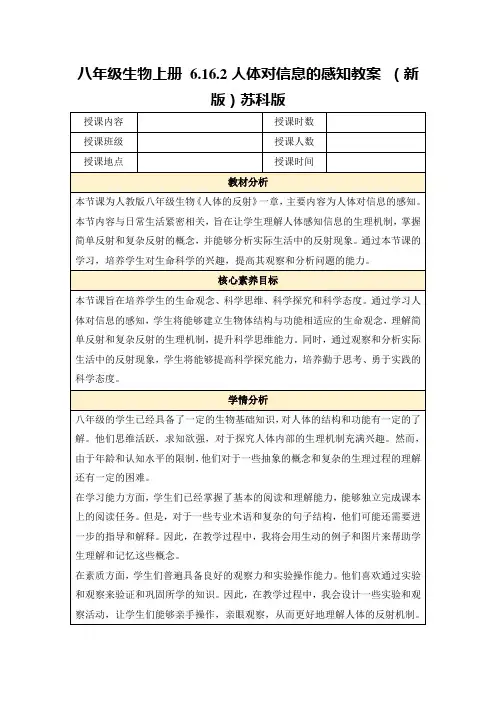 八年级生物上册6.16.2人体对信息的感知教案(新版)苏科版